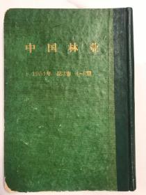 中国林业1951 第3卷1–6期