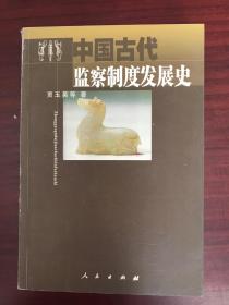 中国古代监察制度发展史