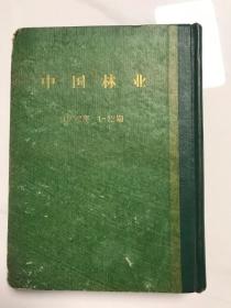 中国林业1952年1–12期