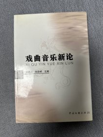 戏曲音乐新论
