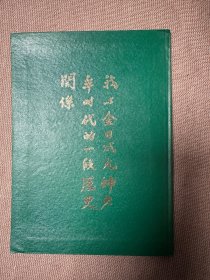 我与金日成元帅少年时代的一段历史关系