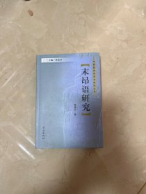 末昂语研究