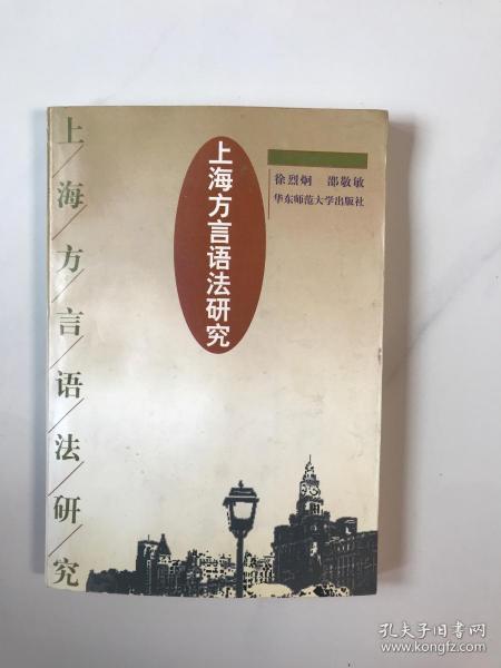 上海方言语法研究 作者签赠本