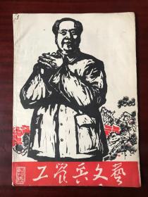 工农兵文艺 创刊号