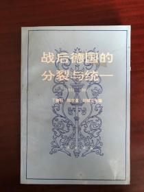 战后德国的分裂与统一:1945-1990