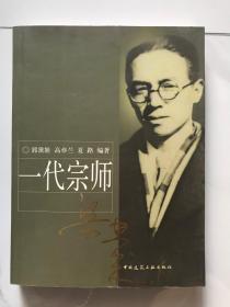 一代宗师梁思成