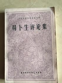 易卜生评论集 外国文学研究资料丛刊