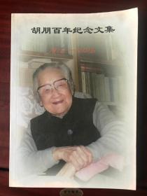 胡朋百年纪念文集 1916–2016 作者签赠本附胡可一封信