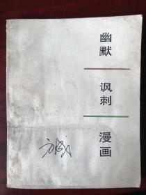 幽默讽刺漫画  作者签赠本