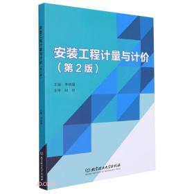 安装工程计量与计价(第2版)李晓璠 编北京理工大学出版社