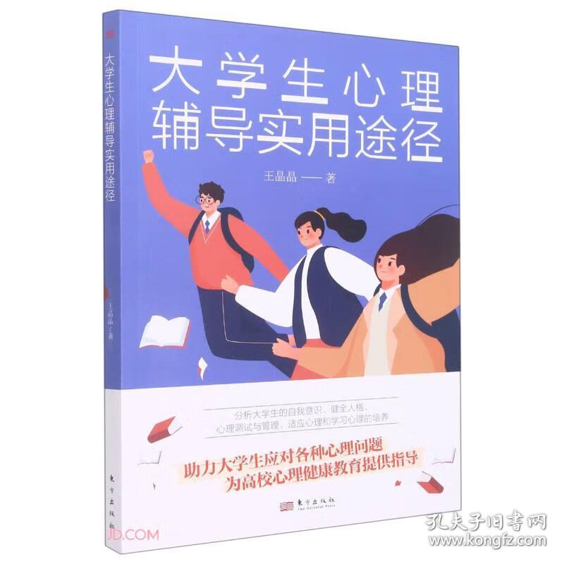 大学生心理辅导实用途径9787520729338