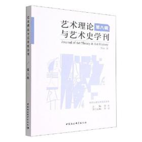 艺术理论与艺术史学刊（第八辑）