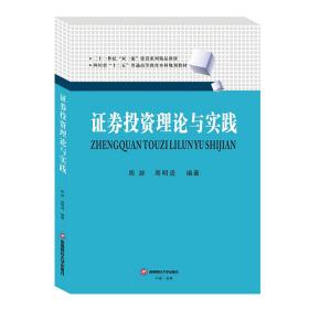 证券投资理论与实践/教材