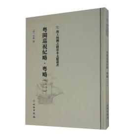 海上丝绸之路基本文献丛书:粤闽巡视纪略. 粤略. 二