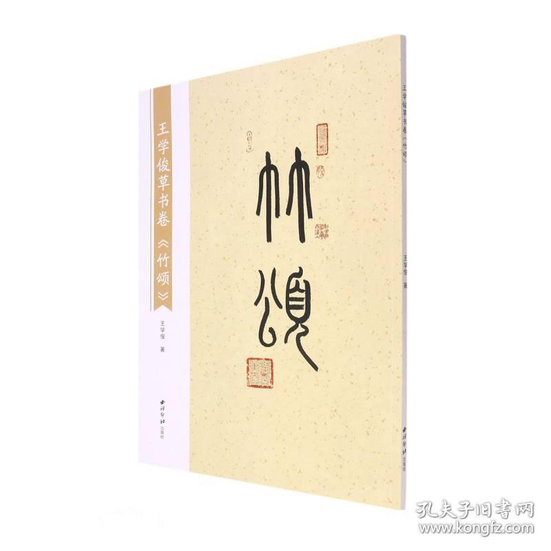 [现货正版]王学俊草书卷《竹颂》