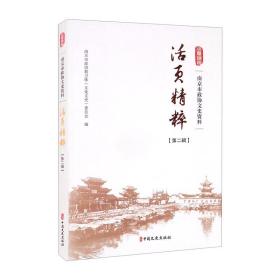 南京市政协文史资料：活页精粹（第二辑）