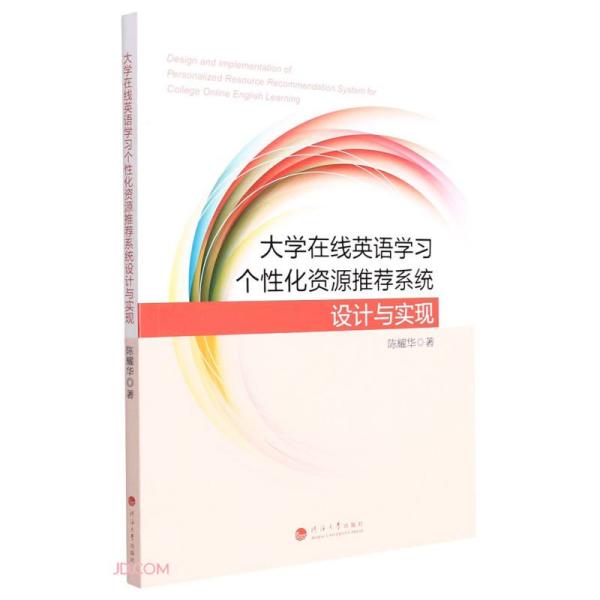 大学在线英语学习个性化资源推荐系统设计与实现