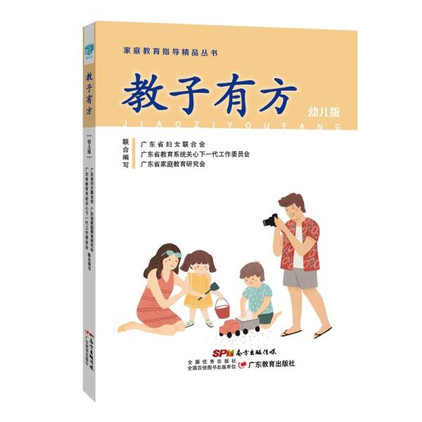 教子有方：幼儿版/家庭教育指导精品丛书