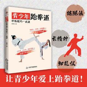 青少年跆拳道学练技巧一点通（礼仪习惯 体能训练 技术学练 实战技巧）