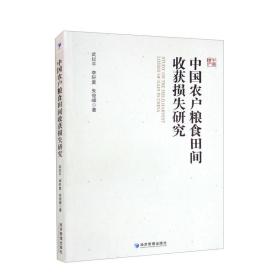 中国农户粮食田间收获损失研究