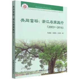 共同富裕--浙江农家践行(2003-2018)/华村一家