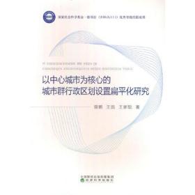 以中心城市为核心的城市群行政区划设置扁平化研究