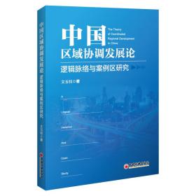 中国区域协调发展论(逻辑脉络与案例区研究)