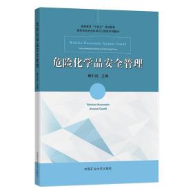 危险化学品安全管理(高等学校安全科学与工程类系列教材)