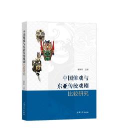 中国傩戏与东亚传统戏剧比较研究