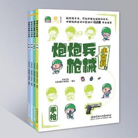 炮炮兵枪械小百科《轻兵器》杂志社主编 刘兰芳 作序  轻武器专家、原武器论证所副所长 马式曾 审读推荐 军事专栏作家D-boy 军事专栏作家 周辉 倾情推荐