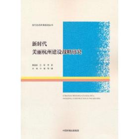 新时代美丽杭州建设战略研究