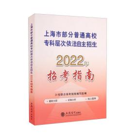 (考)上海市部分普通高校专科层次依法自主招生2022年招考指南