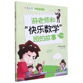 游老师和快乐数学班的故事（六年级下）