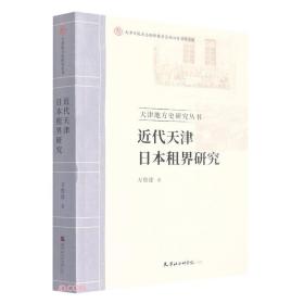 近代天津日本租界研究/天津地方史研究丛书