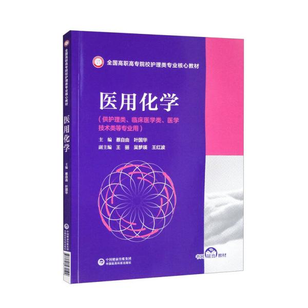 医用化学/全国高职高专院校护理类专业核心教材