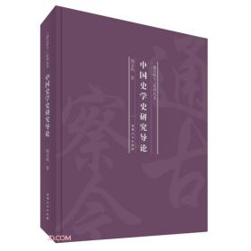（精装）通古察今系列：中国史学史研究导论