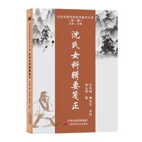 新书--近代名医珍本医书重刊大系（第一辑）：沈氏女科辑要笺正