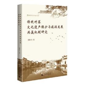 传统村落文化遗产保护与旅游发展共赢机制研究