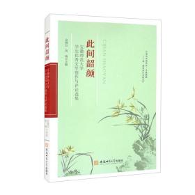 此间韶颜:安徽师范大学学生优秀文学创作与评论选集