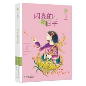 李东华女孩成长系列：闪亮的日子（典藏版）