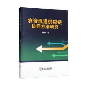 农资流通供应链协同方法研究