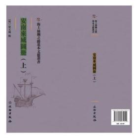 海上丝绸之路基本文献丛书--安南来威图册.上(1版1次)