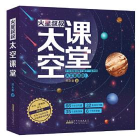 火星叔叔太空课堂(全4册)、