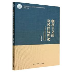 制度主义的环境经济理论