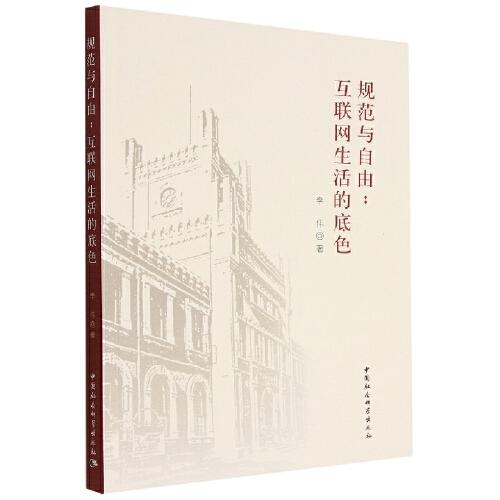 规范与自由：互联网生活的底色