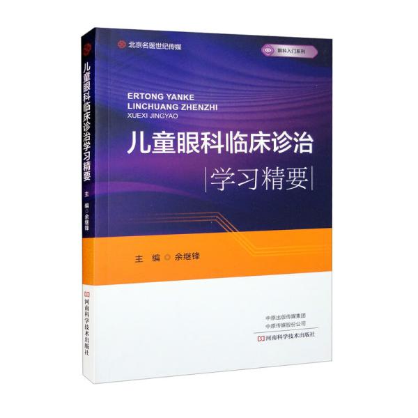 儿童眼科临床诊治学习精要/眼科入门系列