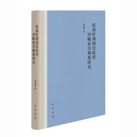 抗战时期国民政府田赋征实制度研究