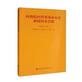 国务院台湾事务办公室新闻发布会集(2020年度)