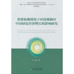 【书角磕碰】资源依赖视角下环境规制对中国绿色经济增长的影响研究