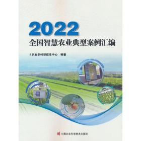 2022全国智慧农业典型案例汇编